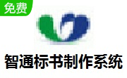智通标书制作系统段首LOGO