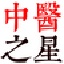 中医之星