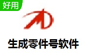 生成零件号段首LOGO