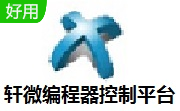 轩微编程器控制平台段首LOGO