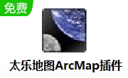 太乐地图ArcMap插件段首LOGO