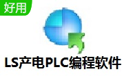 LS产电PLC编程软件段首LOGO