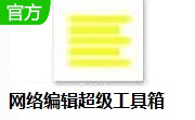 网络编辑超级工具箱段首LOGO