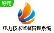 电力技术监督管理系统段首LOGO