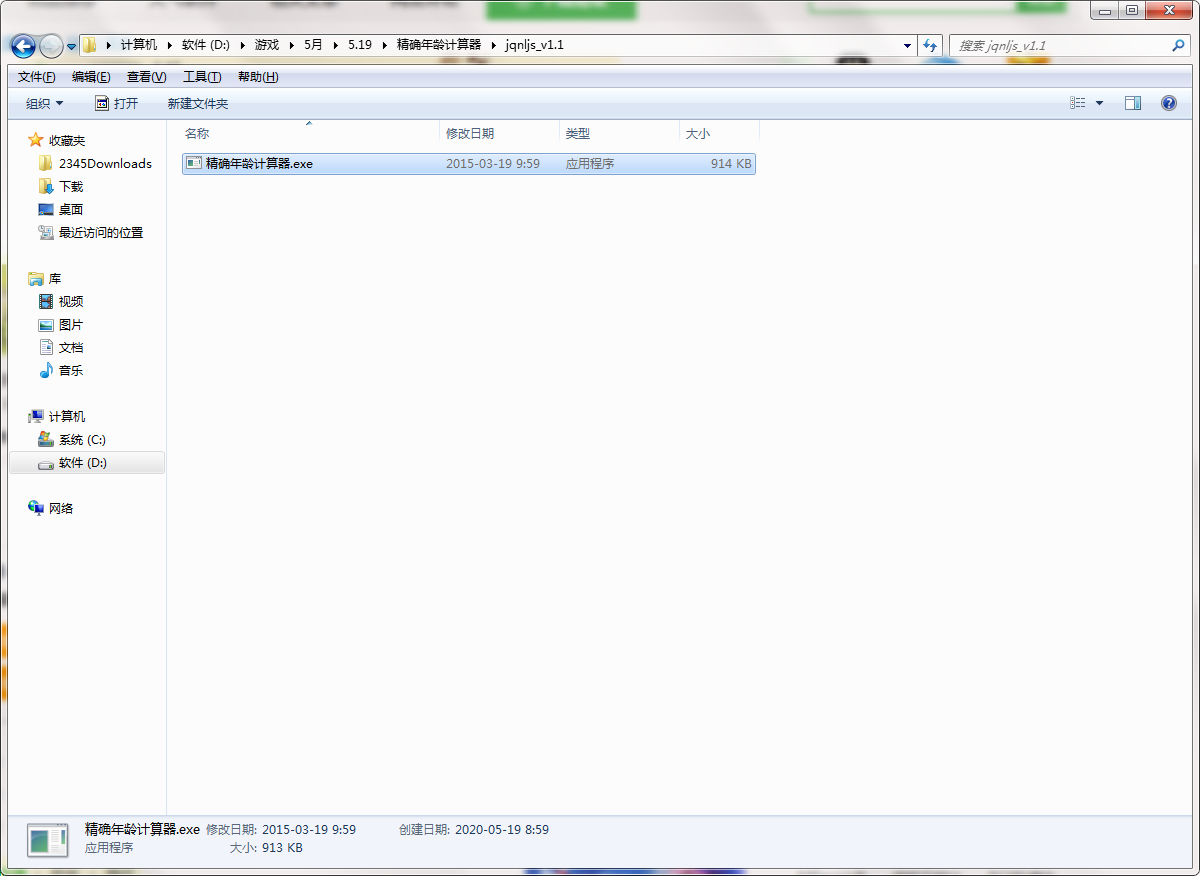 精确年龄计算器