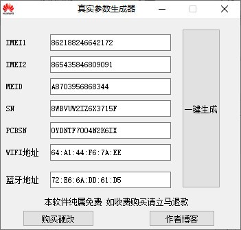 真实参数生成器截图