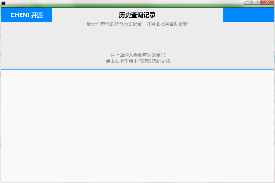 CHENI快递查询助手