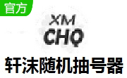 轩沫随机抽号器段首LOGO