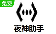 夜神助手段首LOGO