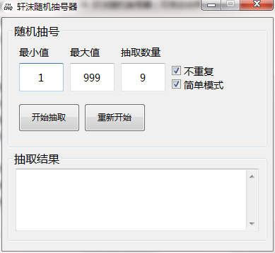 轩沫随机抽号器截图