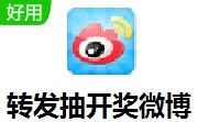 转发抽开奖微博段首LOGO