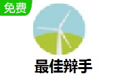 最佳辩手段首LOGO