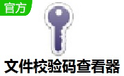 文件校验码查看器段首LOGO