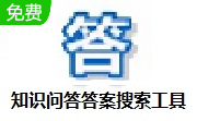 知识问答答案搜索工具段首LOGO