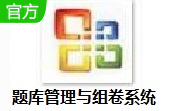 题库管理与组卷系统段首LOGO