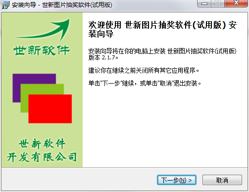 世新图片抽奖软件截图