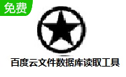 百度云文件数据库读取工具段首LOGO