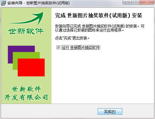 世新图片抽奖软件截图