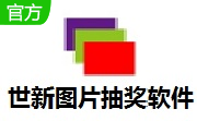 世新图片抽奖软件段首LOGO