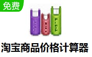 淘宝商品价格计算器段首LOGO