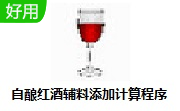 自酿红酒辅料添加计算程序段首LOGO