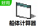 船体计算器段首LOGO