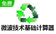 微波技术基础计算器段首LOGO