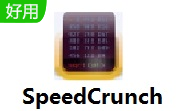 SpeedCrunch下载-SpeedCrunch官方版-PC下载网