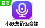 小妖营销语音端段首LOGO