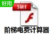 阶梯电费计算器段首LOGO