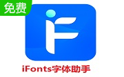 iFonts字体助手段首LOGO