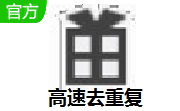 高速去重复段首LOGO