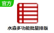 水淼多功能批量排版段首LOGO