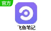 飞鱼笔记段首LOGO