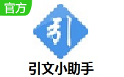 引文小助手段首LOGO