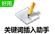 关键词插入助手段首LOGO