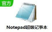 Notepad超级记事本段首LOGO