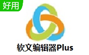 软文编辑器Plus段首LOGO