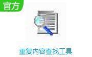 重复内容查找工具段首LOGO