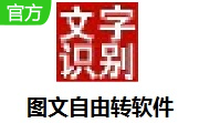 图文自由转软件段首LOGO