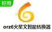 orz6火星文智能转换器段首LOGO