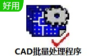 CAD批量处理程序段首LOGO