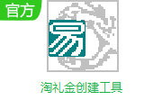 淘礼金创建工具段首LOGO