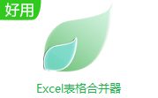 Excel表格合并器段首LOGO