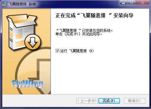 飞翼随意排截图
