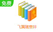 飞翼随意排段首LOGO