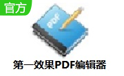 第一效果PDF编辑器段首LOGO