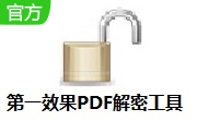 第一效果PDF解密工具段首LOGO