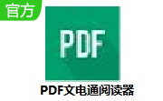 PDF文电通阅读器段首LOGO