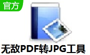无敌PDF转JPG工具段首LOGO